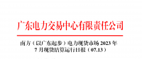 2023年7月13日南方（以廣東起步）電力現(xiàn)貨市場(chǎng)結(jié)算運(yùn)行日?qǐng)?bào)