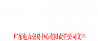 廣東電力市場(chǎng)2023年上半年信用評(píng)價(jià)結(jié)果公布：AAA級(jí)19家