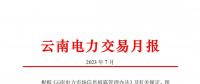 昆明電力交易中心:云南電力交易月報(bào)（2023年7月）