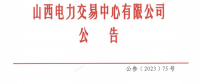 山西電力市場(chǎng)2023年度售電公司持續(xù)滿足注冊(cè)條件專項(xiàng)核查工作有關(guān)事項(xiàng)