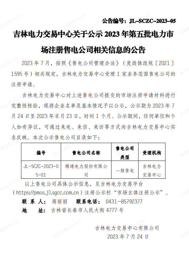 吉林電力交易中心