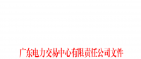 廣東電力市場2023年4-6月有關投訴情況