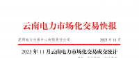 云南電力市場化交易快報（2023年11月）