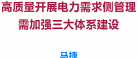 高質量開展電力需求側管理需加強三大體系建設