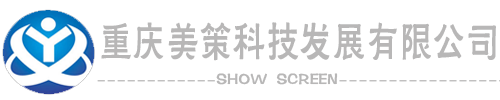 重慶led顯示屏租賃|P2地磚屏|透明屏|重慶燈光音響租賃|找重慶美策科技發(fā)展有限公司