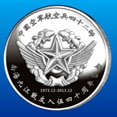 2013年12月中國空軍航空兵42師戰(zhàn)友聚會(huì)紀(jì)念銀幣定制