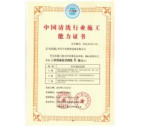 中國(guó)清洗行業(yè)施工能力證書