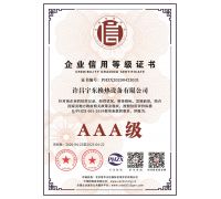 AAA企業(yè)信用等級(jí)證書