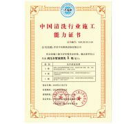 中國(guó)清洗行業(yè)施工能力證書