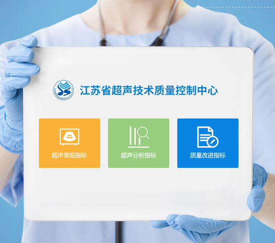 江苏超声质控系统