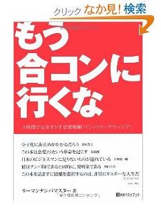 もう合コンに行くな―3時間で女をオトす恋愛戦略「ナンパマーケティング」