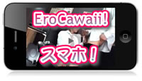 スマホ版無料エロ動画 EroCawaii!エロカワイイ！