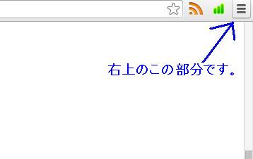 グーグルクローム設定ボタン