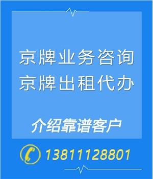 北京汽车京牌出租指标公司