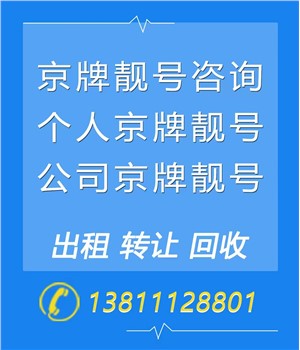 北京汽车牌照油牌指标出租