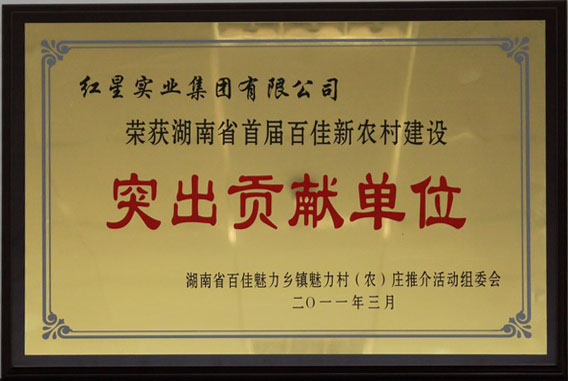 2011.3榮獲湖南省首屆百佳新農(nóng)村建設(shè)“突出貢獻(xiàn)單位”稱(chēng)號(hào)