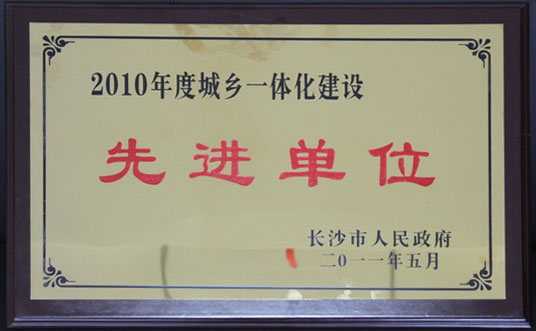 2010年度城鄉(xiāng)一體化建設(shè)先進(jìn)單位