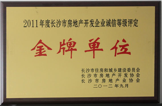 2011年度長(zhǎng)沙市房地產(chǎn)開(kāi)發(fā)企業(yè)誠(chéng)信等級(jí)評(píng)定金牌單位