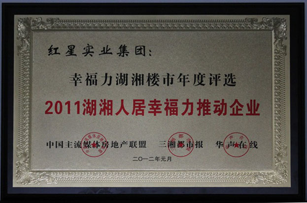 2012.1湖湘人居幸福力推動(dòng)企業(yè)