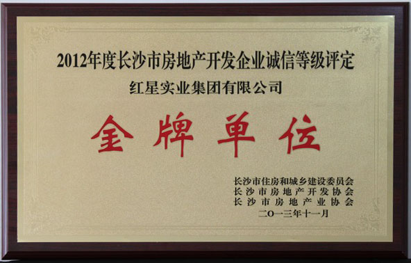 2012年長(zhǎng)沙市房地產(chǎn)開(kāi)發(fā)誠(chéng)信金牌企業(yè)