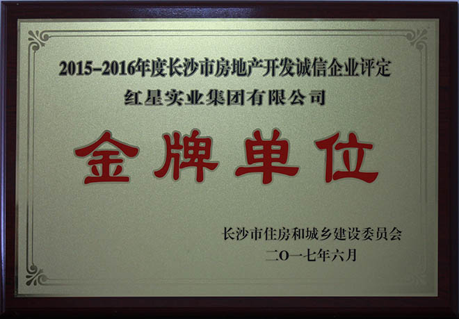 2015-2016年度長(zhǎng)沙市房地產(chǎn)開(kāi)發(fā)誠(chéng)信企業(yè)評(píng)定金牌單位