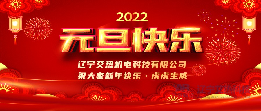 時光流轉—再見2021，您好2022！