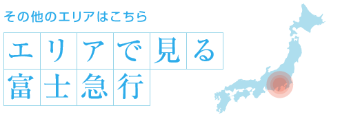 エリアで見る富士急行