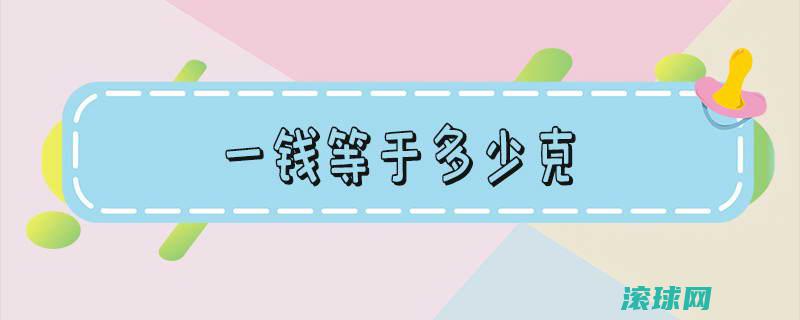 黄金一钱等于多少克 (黄金一钱等于3克还是5克)