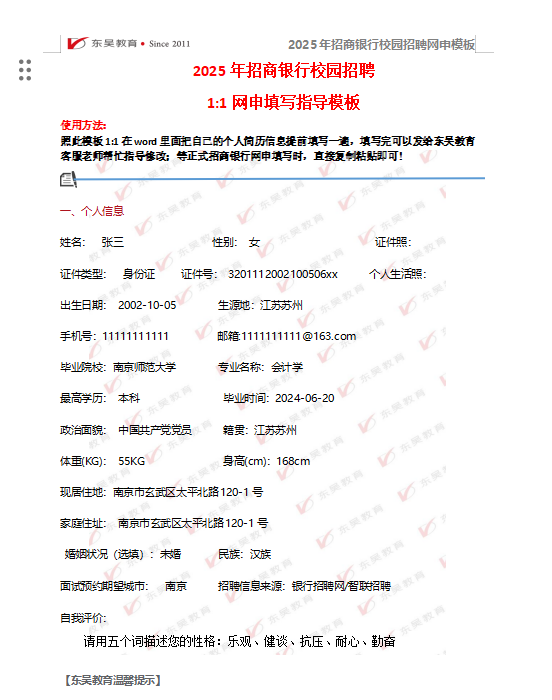 以下是招商銀行校招網申模板和網申逐項指導，需要完整版可后臺留言獲取。