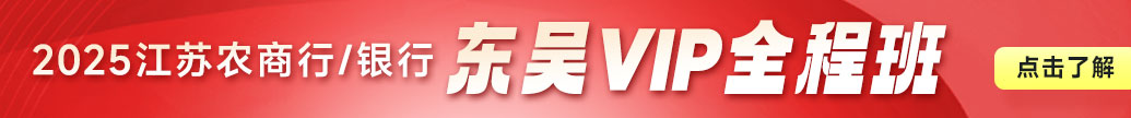 2025年江蘇農商行/銀行東吳VIP全程班預定