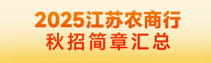 2025江蘇農商行秋季校園招聘公告匯總