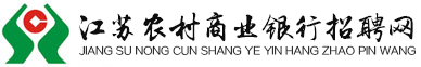 江蘇農村信用社招聘網(wǎng)為您提供最新江蘇農村商業(yè)銀行招聘資訊！