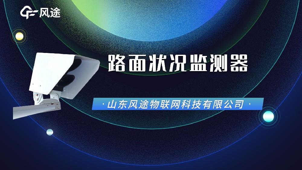 视频：路面状况传感器，功能配置厂家信息介绍