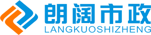 四川朗闊市政工程有限公司