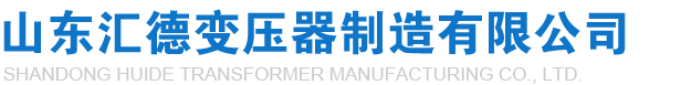 礦用變壓器廠家|KS11礦用變壓器|KBSGZY隔爆礦用變壓器|礦用隔爆型移動變壓器-山東匯德變壓器制造有限公司