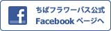 ちばフラワーバス公式Facebook