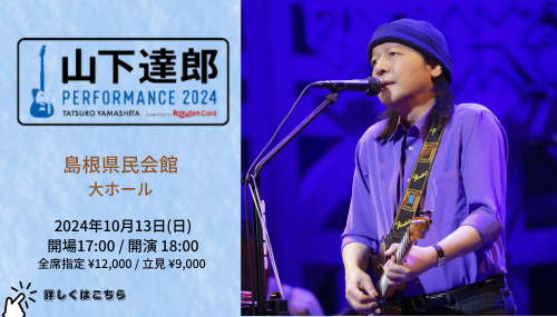 『山下達郎 PERFORMANCE 2024』(’24.10.13)