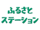 「ふるさとステーション エフエム山陰」AuDee（オーディー）