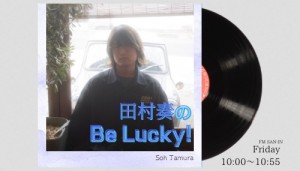 田村奏のBe Lucky!番宣画像