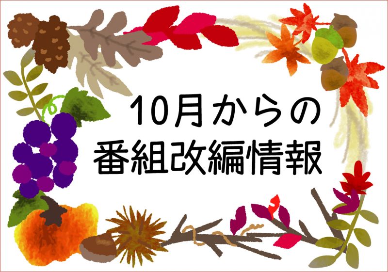 2024年10月からの番組改編情報