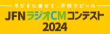 JFN学生ラジオCMコンテスト2024