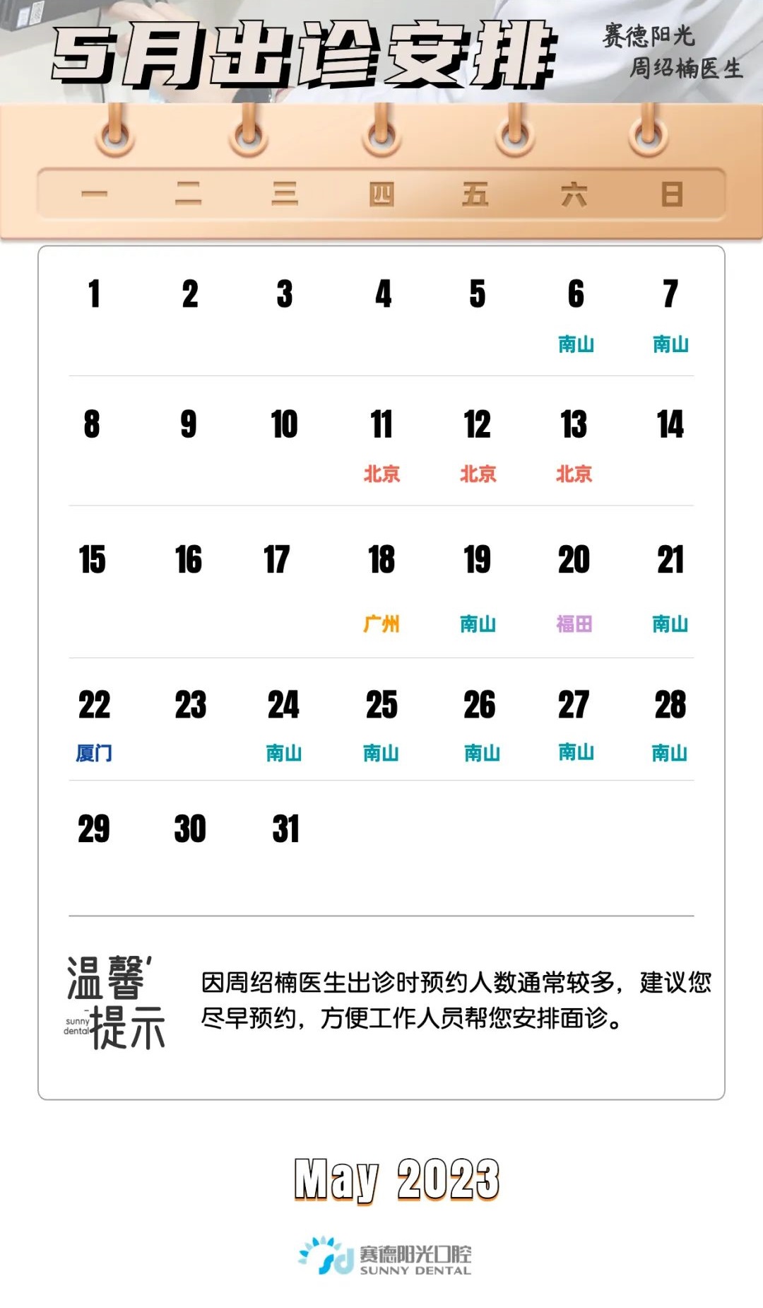 周绍楠医生5月出诊安排