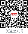 关注佛山市宏软计算机有限公司公众号