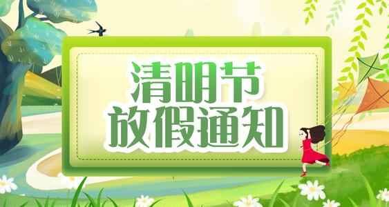 2022年清明节放假通知