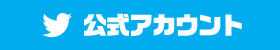 Twitter公式アカウント