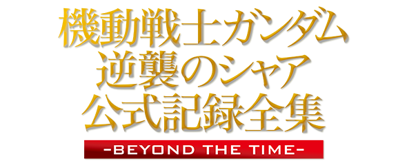 公式記録全集 ―BEYOND THE TIME―