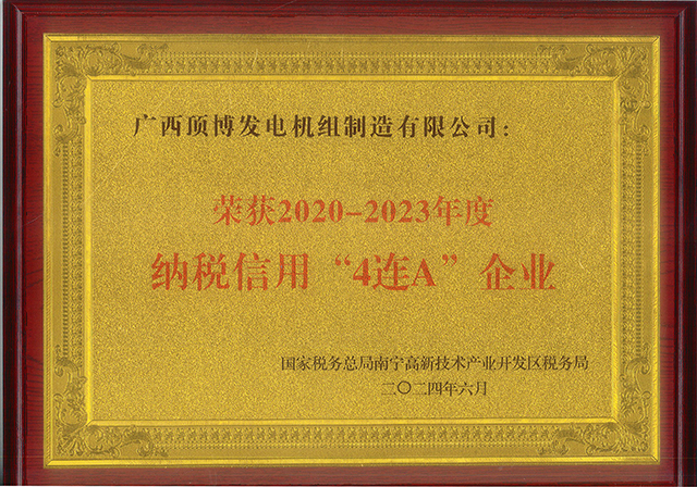 顶博发电机组公司荣获2020-2023年度“4连A”纳税信用荣誉