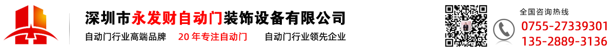 深圳市永發財自動門裝飾設備有限公司