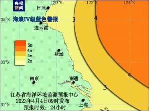 江苏发布海域海浪Ⅳ级蓝色警报