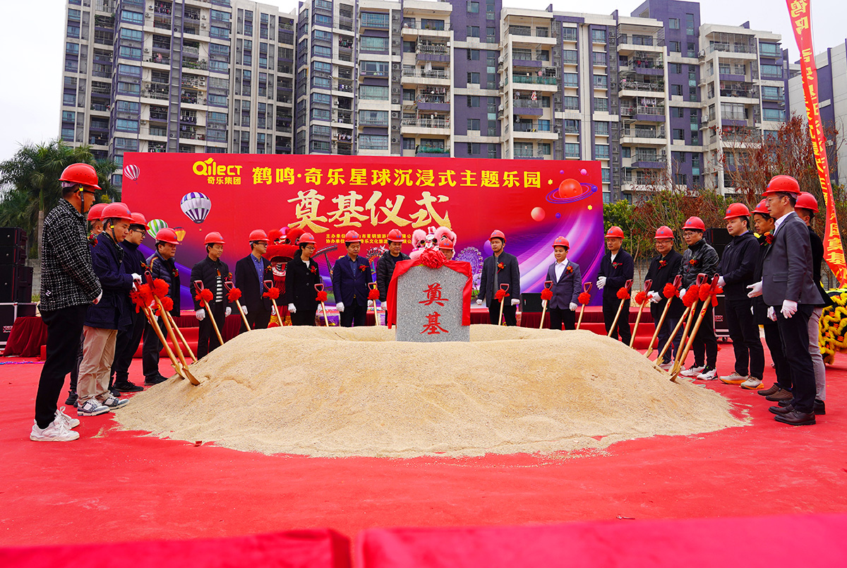 热烈祝贺鹤鸣·奇乐星球沉浸式主题乐园奠基仪式圆满成功